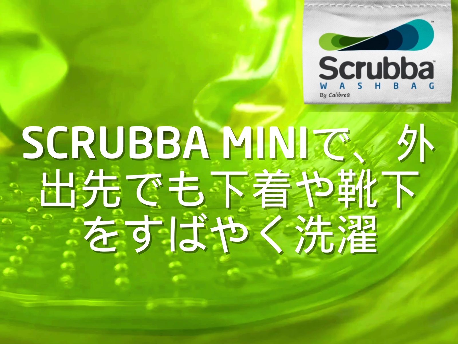 Amazon.co.jp: Scrubba スクラバ ウォッシュバッグ ミニ 超軽量 旅行用