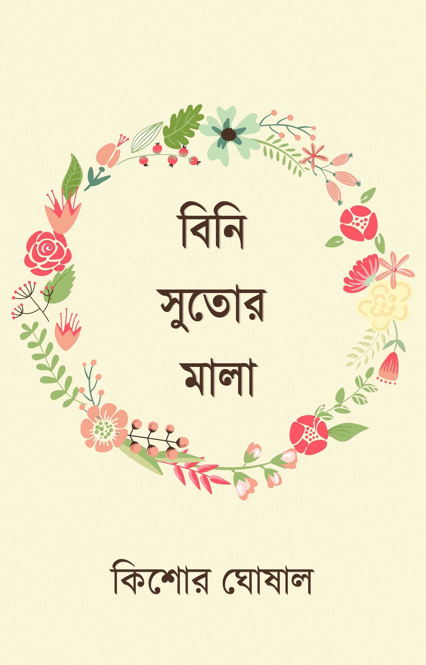 Kishore GhoshalBini Sutor Mala