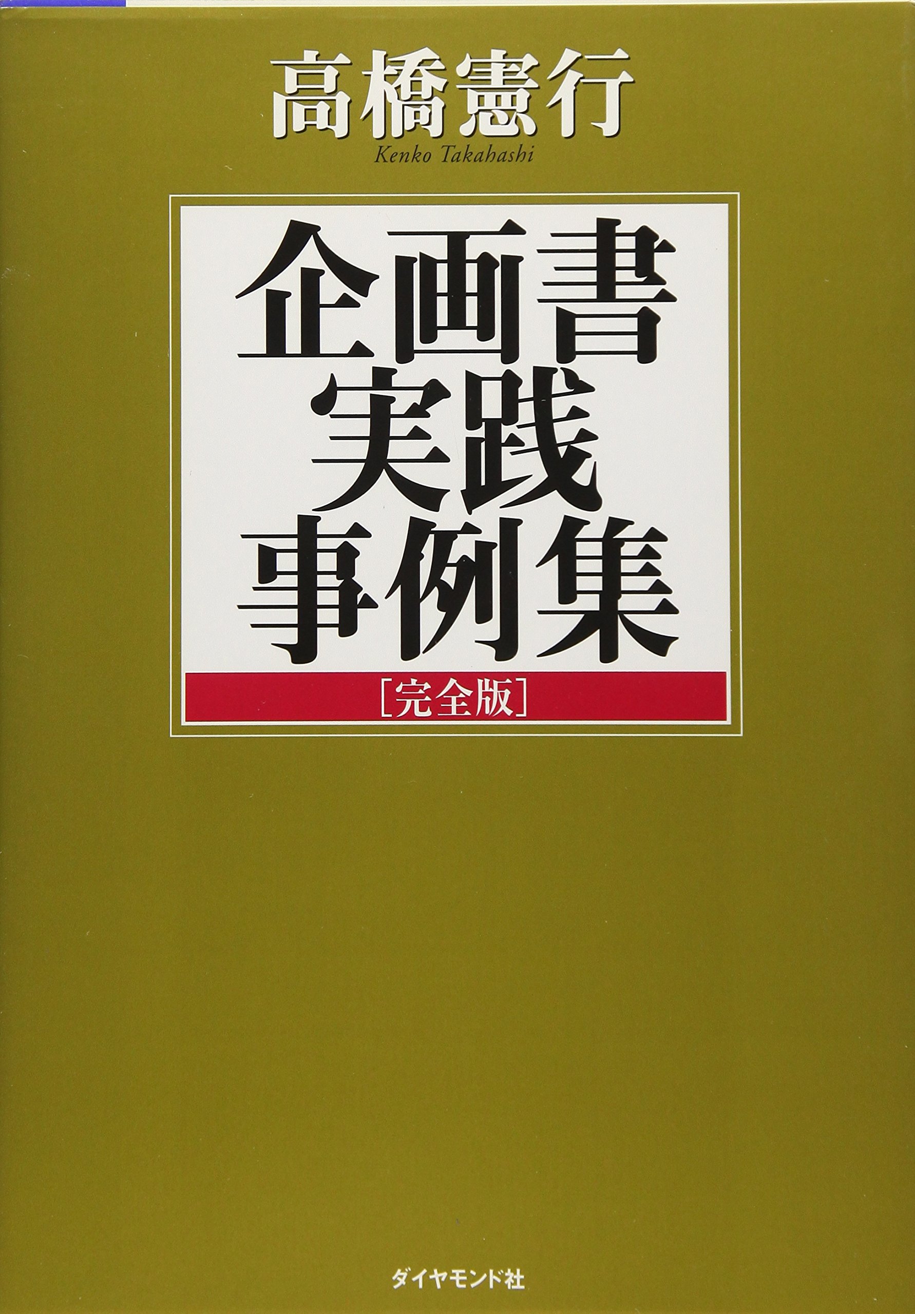 企画とプランニングの手帖/日本実業出版社/高橋憲行（単行本） Amazon.co.jp: 高橋憲行の企画書 完全版 (講談社ビジネス