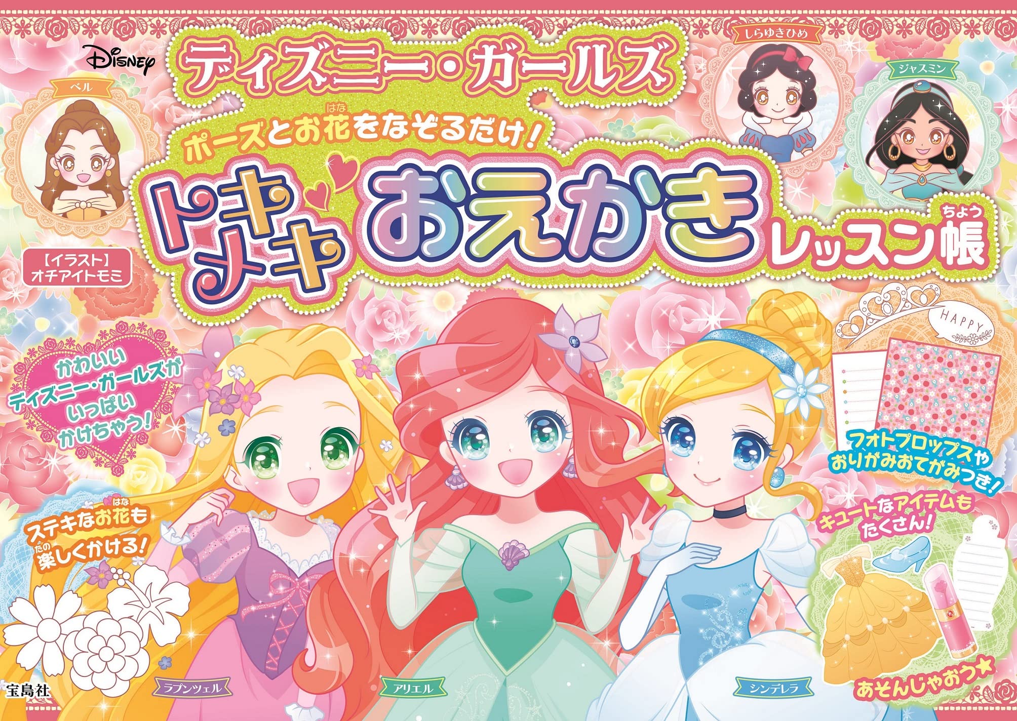 ディズニー ガールズ ポーズとお花をなぞるだけ トキメキおえかきレッスン帳 オチアイ トモミ 本 通販 Amazon