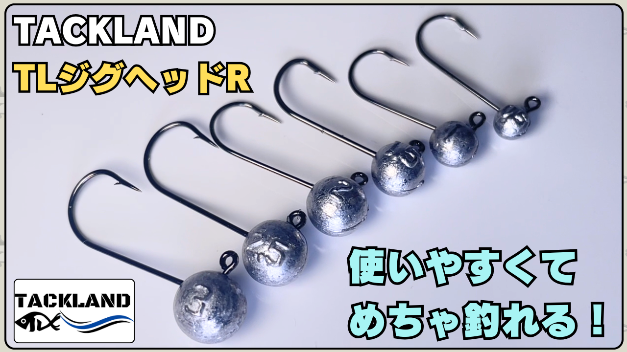 Amazon.co.jp: 【TACKLAND】 使い勝手◎ TLジグヘッドR 徳用 20本
