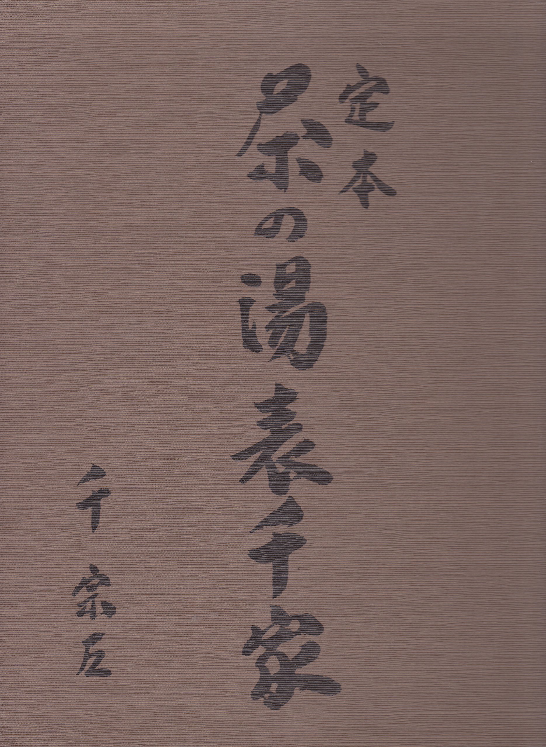 Amazon.com: 千 宗左: books, biography, latest update