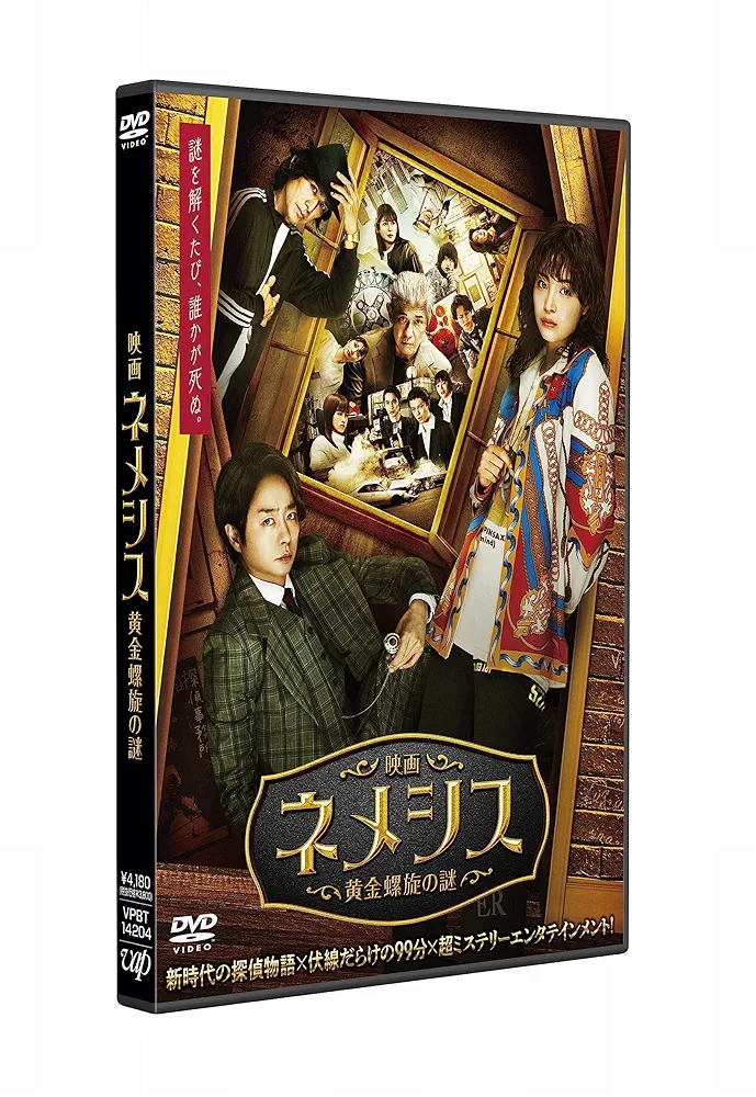 Amazon.co.jp: 映画 ネメシス 黄金螺旋の謎 通常版 DVD : 広瀬