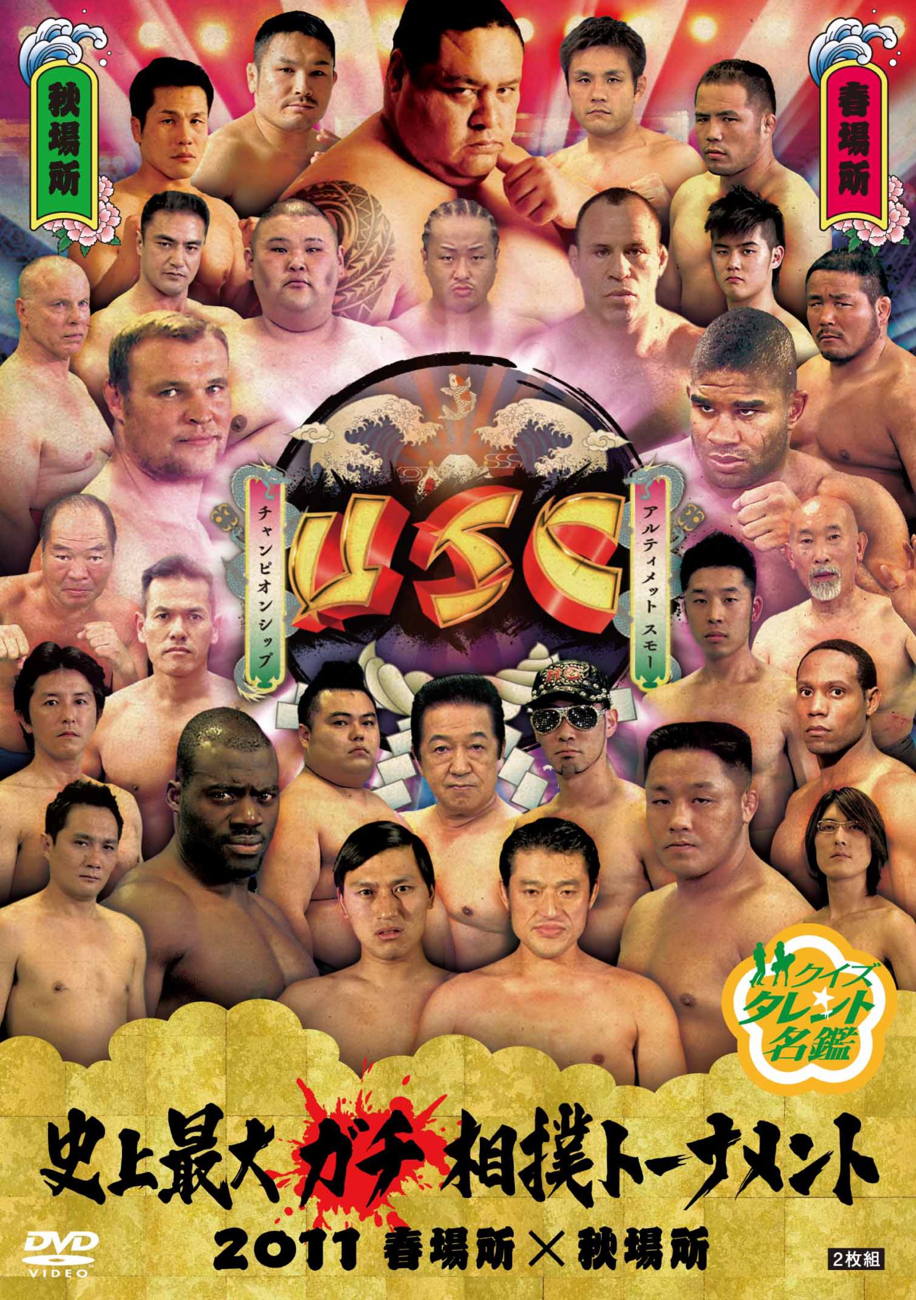 Amazon.co.jp: クイズ☆タレント名鑑 史上最大ガチ相撲