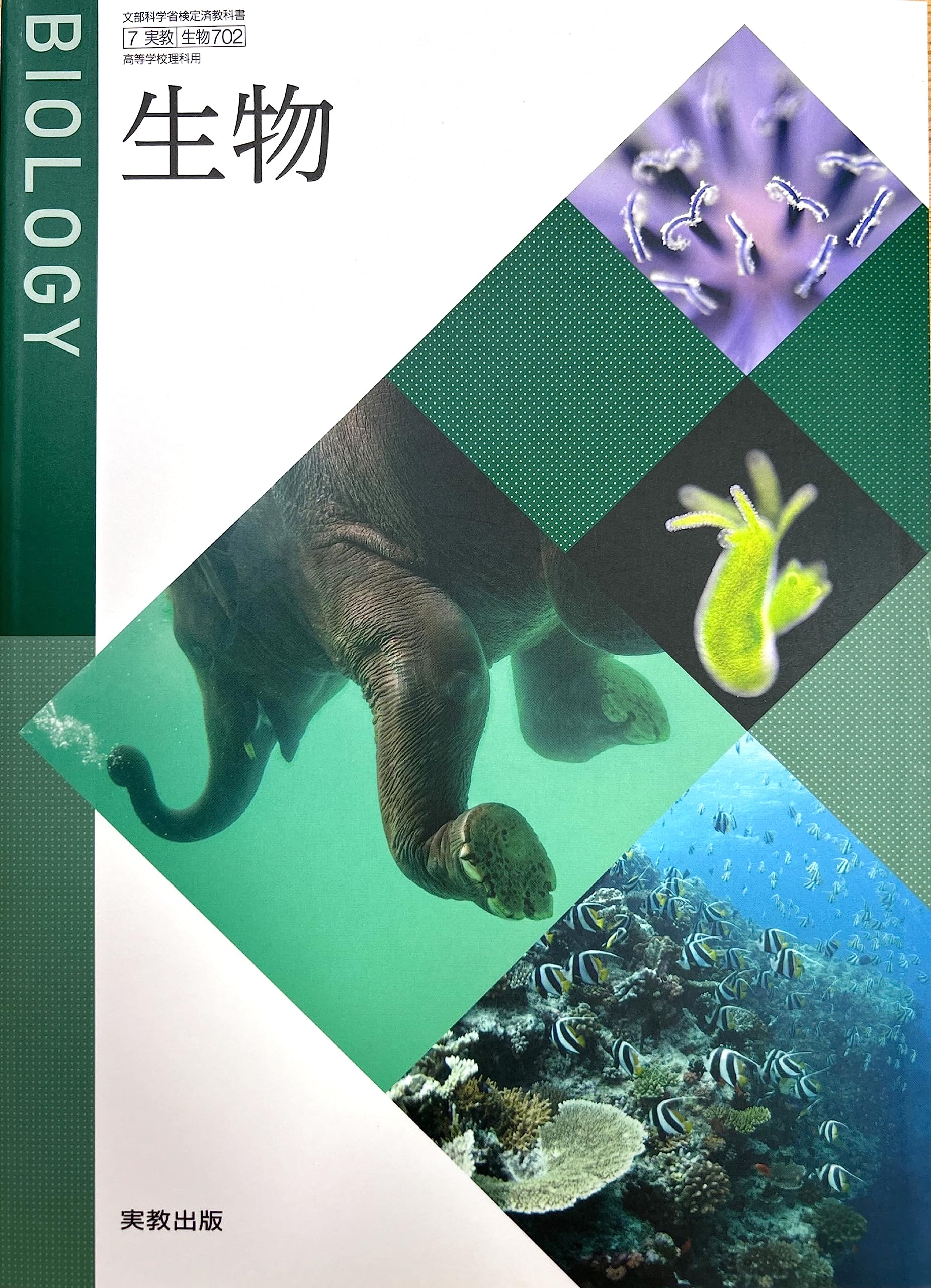 生物 [生物 702] | 最上 善広, 道上 達男 |本 | 通販 | Amazon