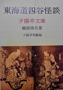 Amazon.co.jp: 東海道四谷怪談 歌舞伎脚本集 (夕陽亭文庫) 電子