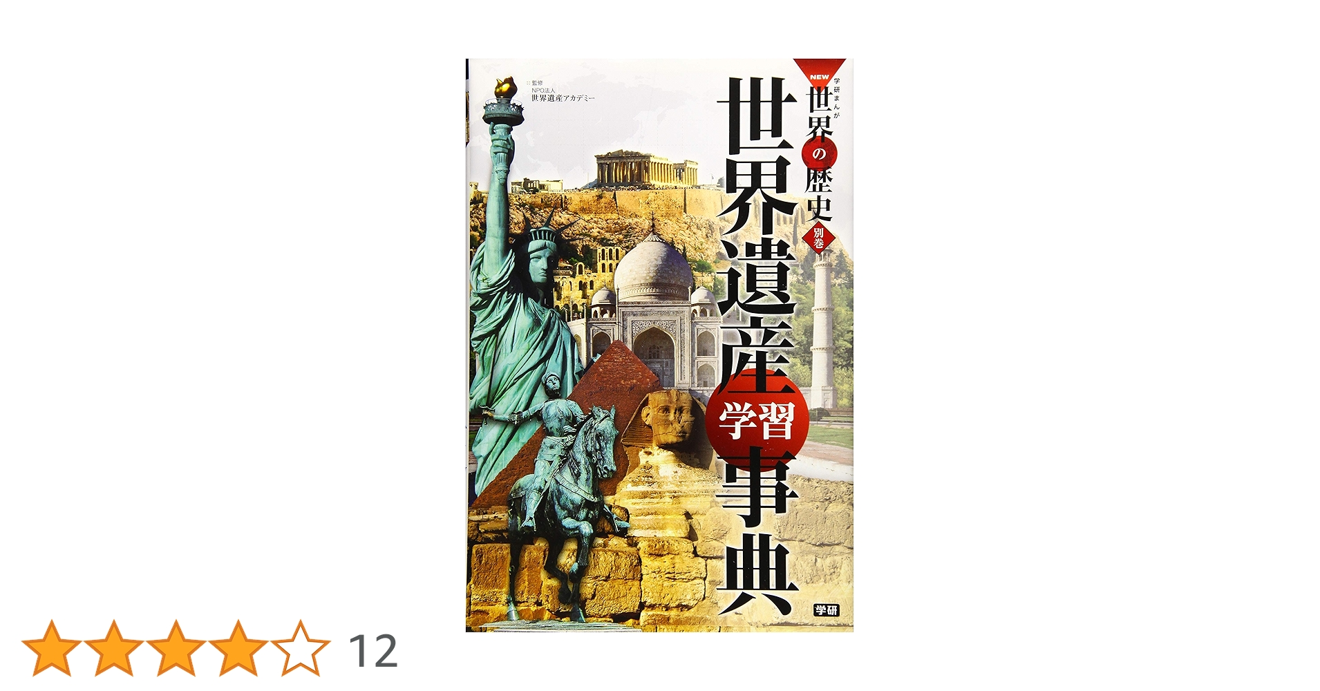 学研まんが　世界の歴史　１〜12巻　別巻　人物学習事典　世界遺産学習事典 角川まんが学習シリーズ 世界の歴史 別巻 まんが人物事典 | 世界