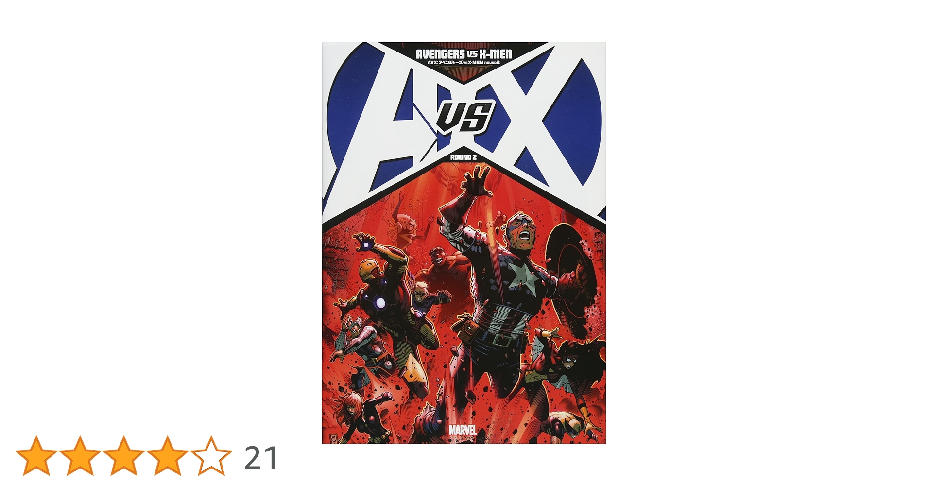 AVX アベンジャーズ VS X-MEN 4巻 邦訳アメコミ ヴィレッジブックス AVX アベンジャーズ VS X-MEN 4巻 邦訳アメコミ ヴィレッジブックス