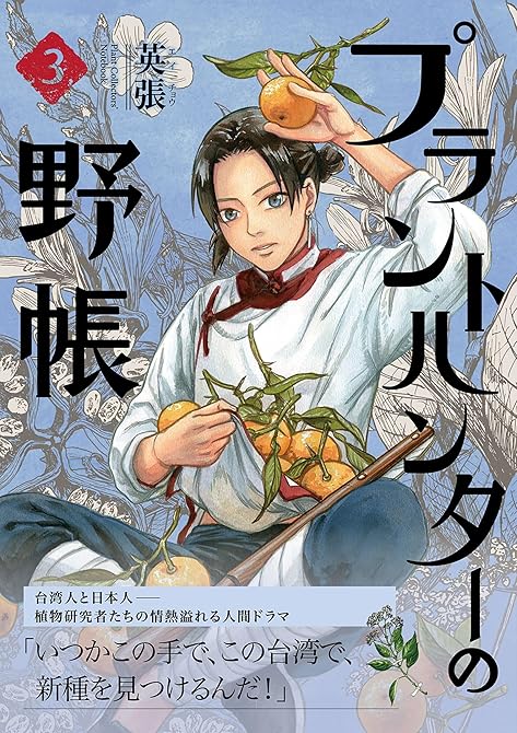 『プラントハンターの野帳～台湾・植物見聞録～3巻』の表紙イラスト 電子書籍 漫画
