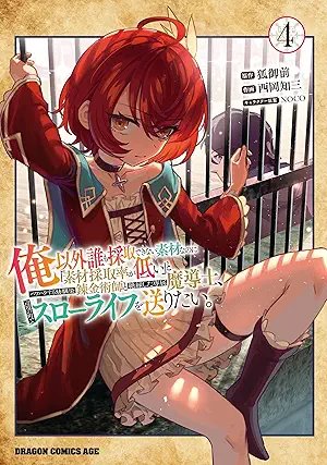 [西岡知三x狐御前xＮＯＣＯ] 俺以外誰も採取できない素材なのに「素材採取率が低い」とパワハラする幼馴染錬金術師と絶縁した専属魔導士、辺境の町でスローライフを送りたい。第01-04巻