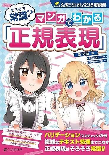 そろそろ常識? マンガでわかる「正規表現」 (マンガ×チャットスタイル解説書)の表紙