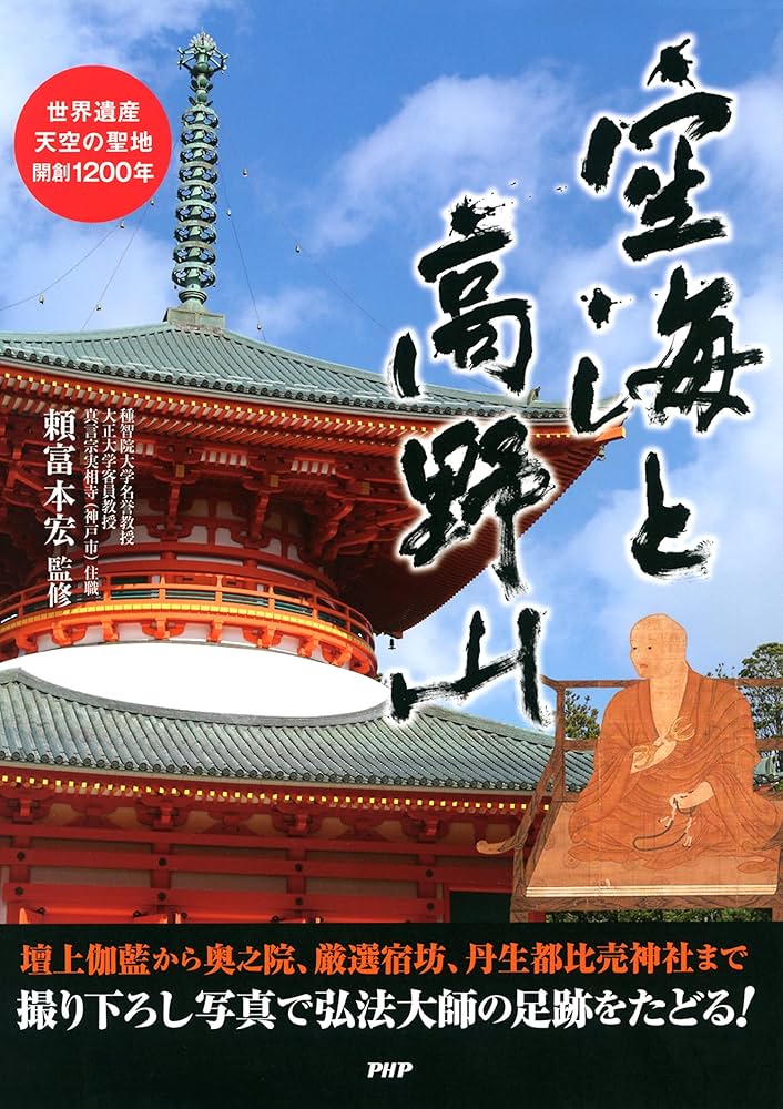 空海と高野山 世界遺産・天空の聖地・開創1200年 | 頼富 本宏