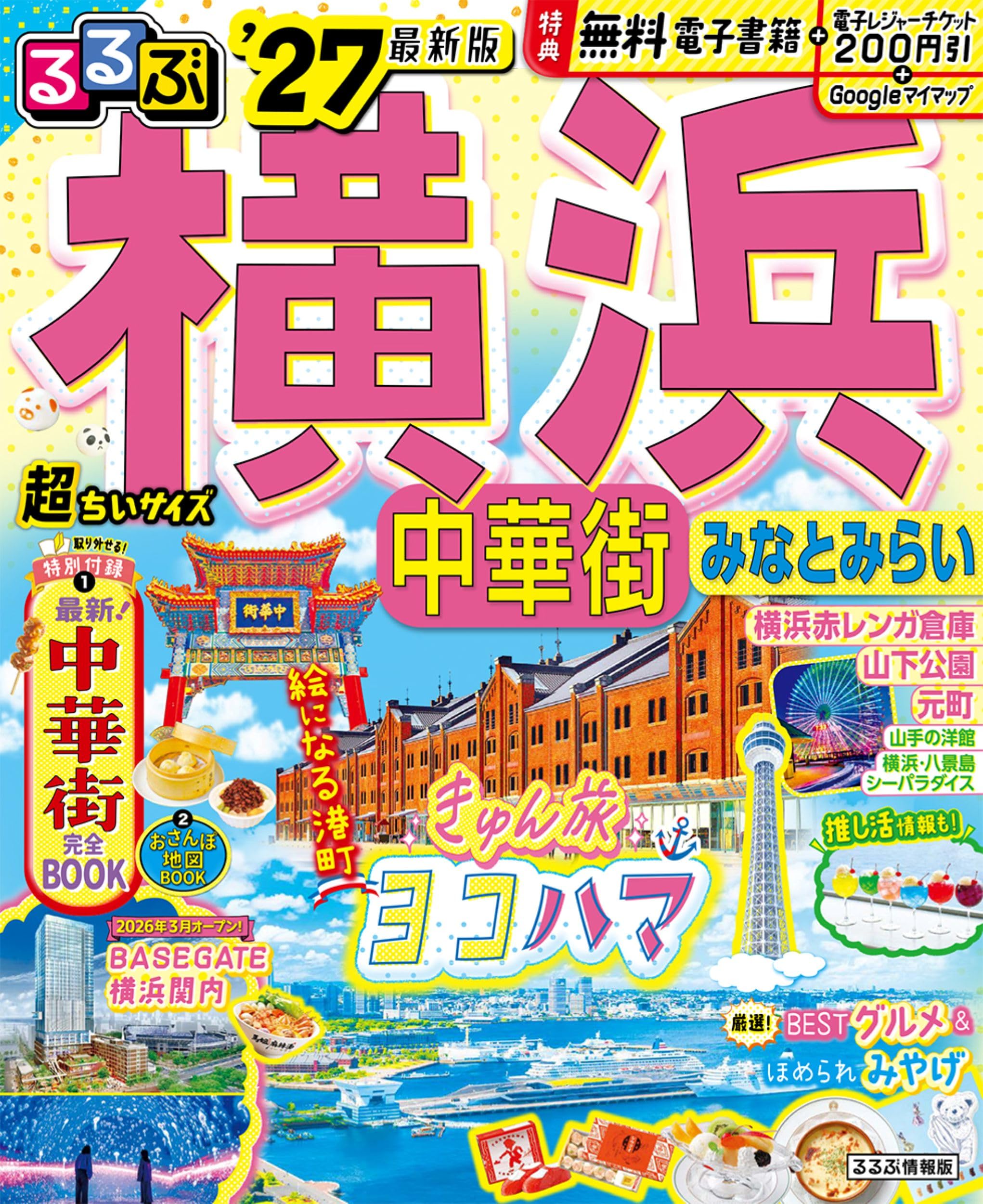 るるぶ 横浜 中華街 みなとみらい '27 超ちいサイズ (るるぶ情報版