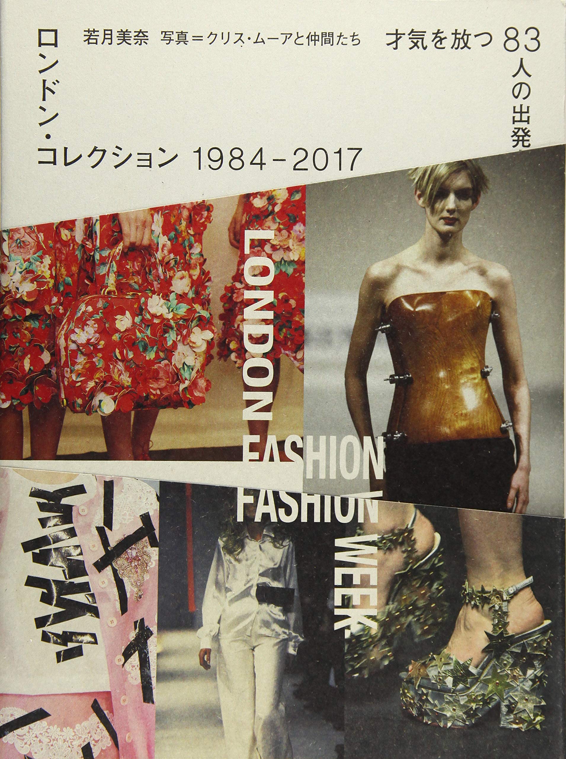 ロンドン・コレクション 1984-2017 才気を放つ83人の出発点 | 若月美奈