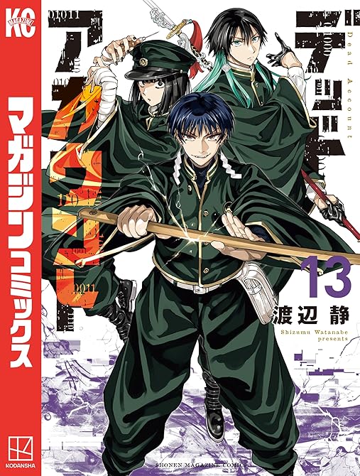 『デッドアカウント（１３）』の表紙イラスト 電子書籍 漫画