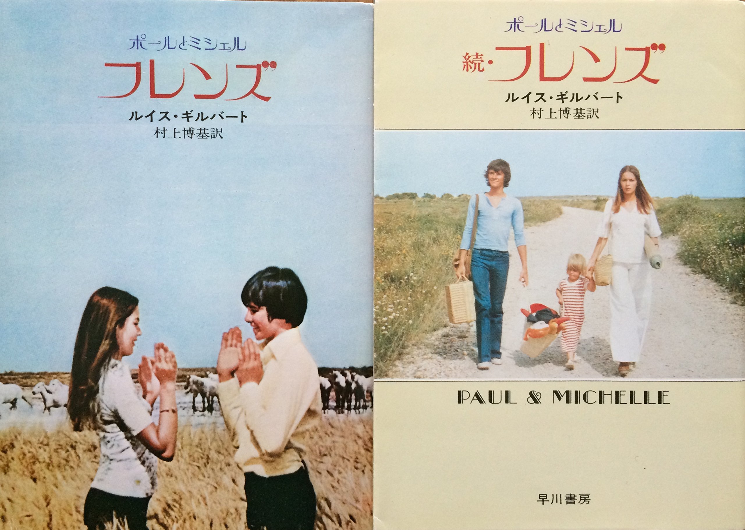 Amazon.co.jp: フレンズ、続・フレンズ 2巻セット（ハヤカワ文庫NV