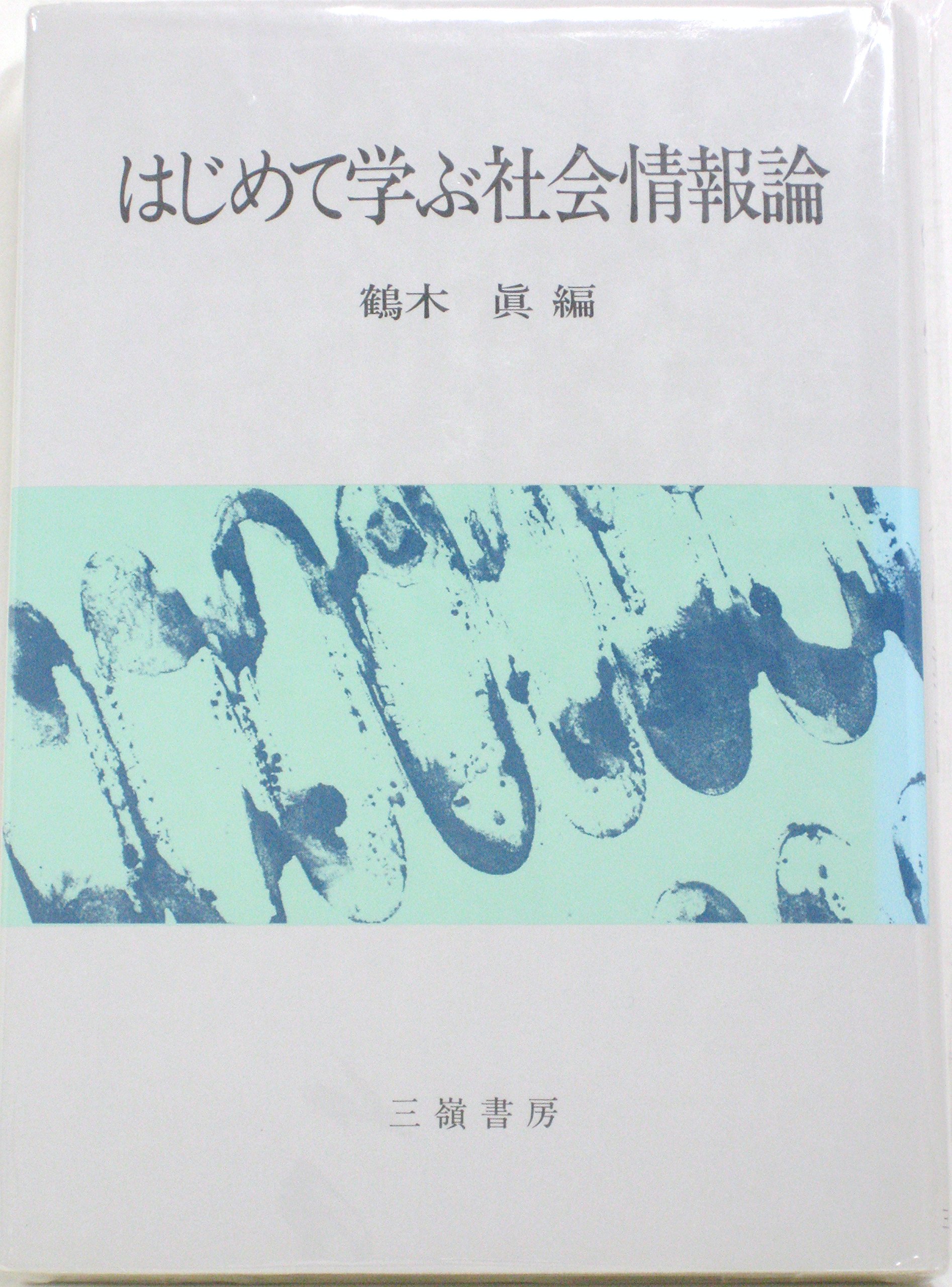 はじめて学ぶ社会情報論 | 鶴木 眞 |本 | 通販 | Amazon