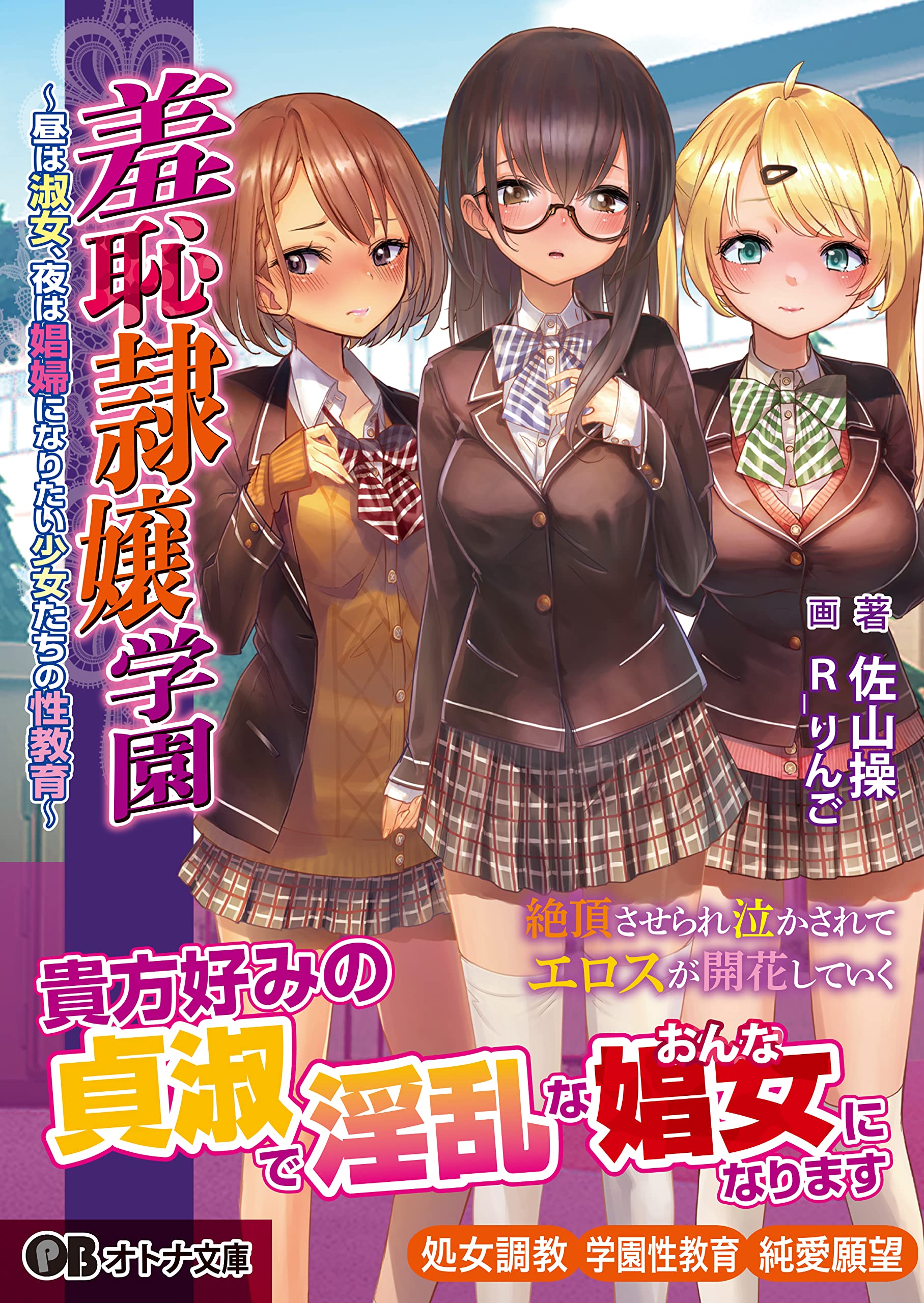 羞恥隷嬢学園 〜昼は淑女、夜は娼婦になりたい少女たちの性教育〜 (オトナ文庫) | 佐山操, R_りんご, LunaPrism |本 | 通販 |  Amazon