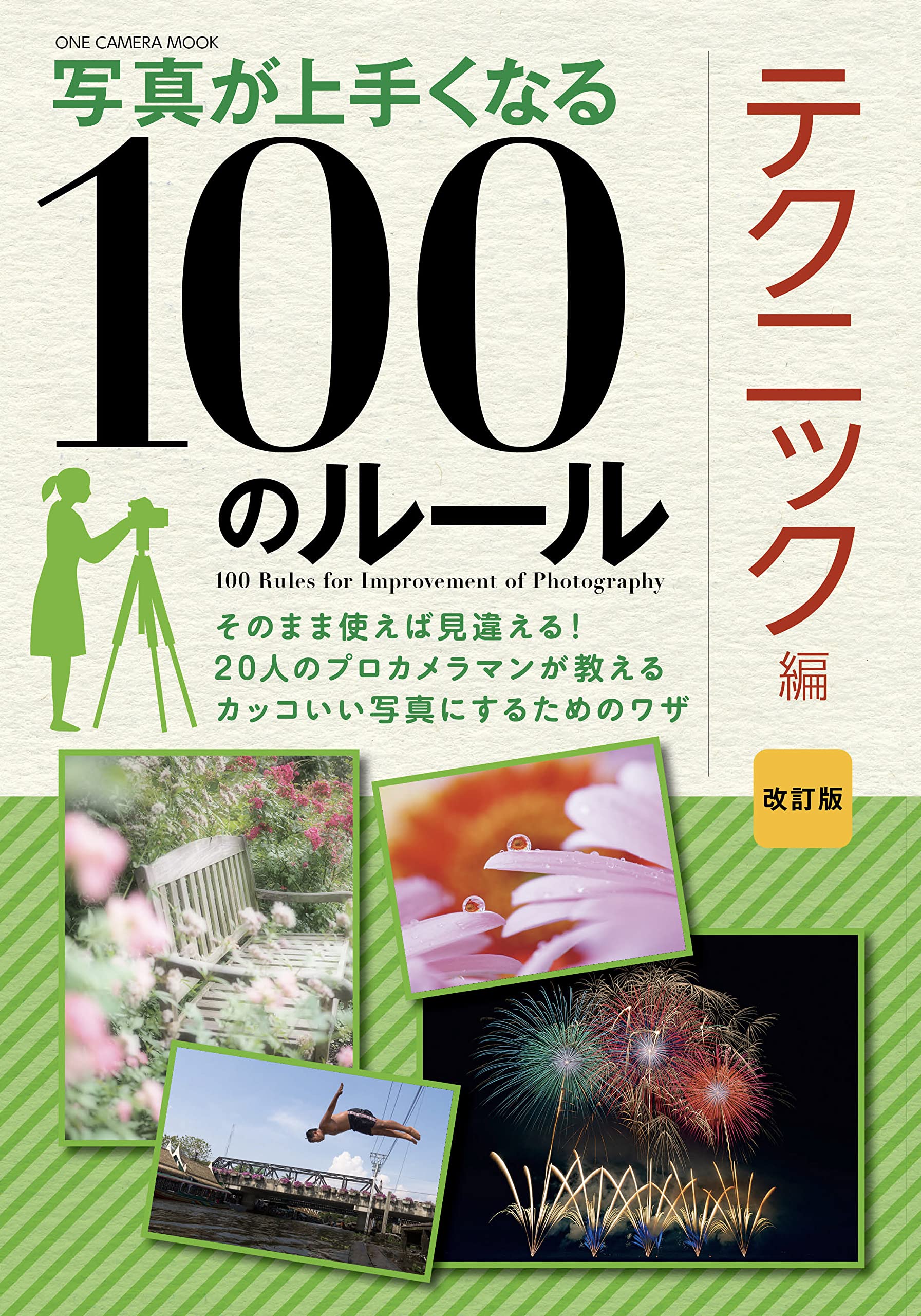 写真が上手くなる100のルール テクニック編 改訂版: ワン・カメラ