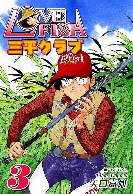 『LOVE FISH 三平クラブ（3）』の表紙イラスト 電子書籍 漫画