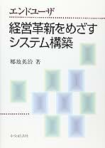 経営革新をめざすシステム構築 エンドユ-ザ/中央経済社/郷地英治（単行本） Amazon.co.jp: エンドユーザ経営革新をめざすシステム構築