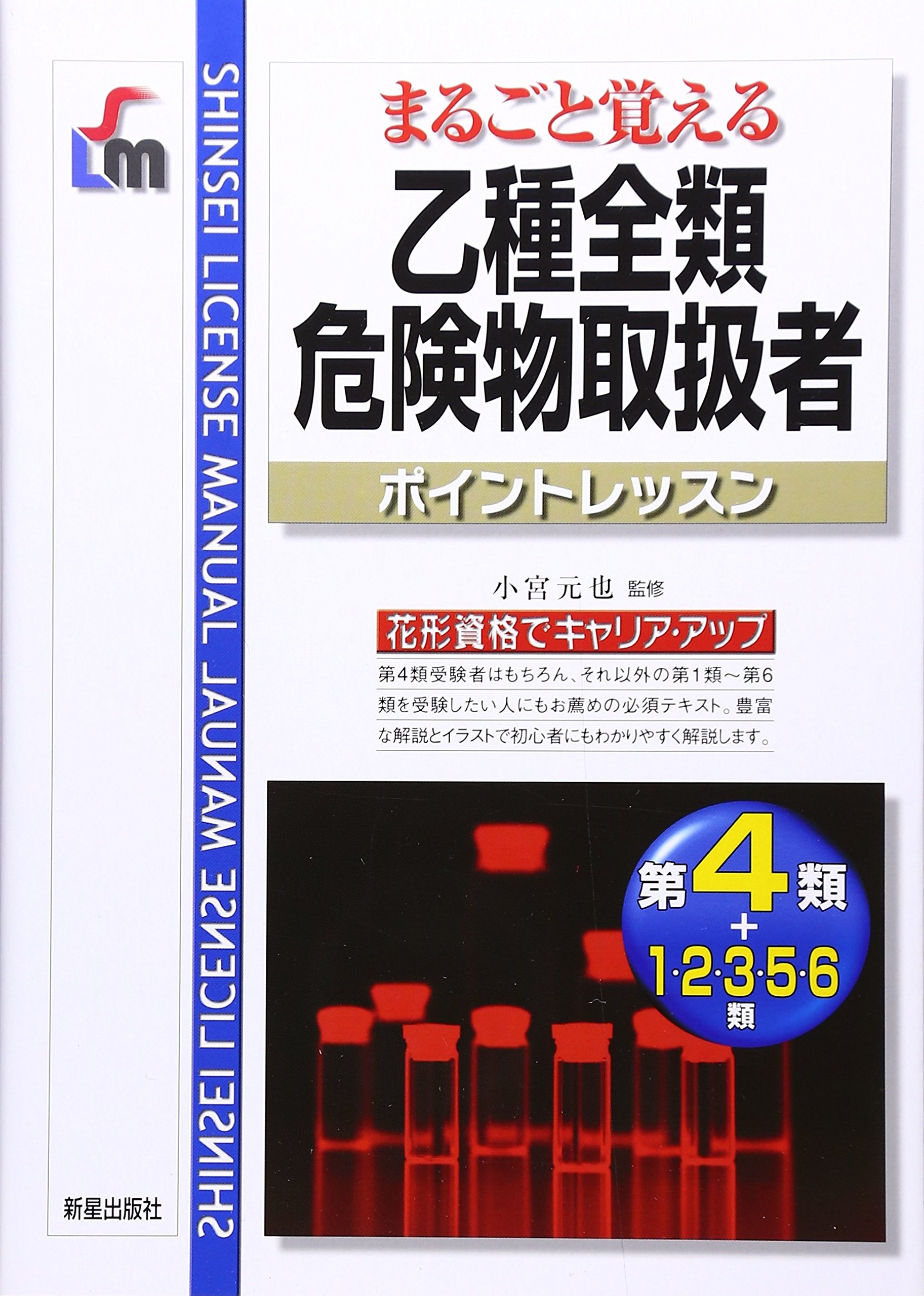 まるごと覚える乙種全類危険物取扱者ポイントレッスン Shinsei License Manual 元也 小宮 本 通販 Amazon まるごと覚える乙種全類危険物取扱者ポイントレッスン Shinsei License Manual 元也 小宮 本 通販 Amazon