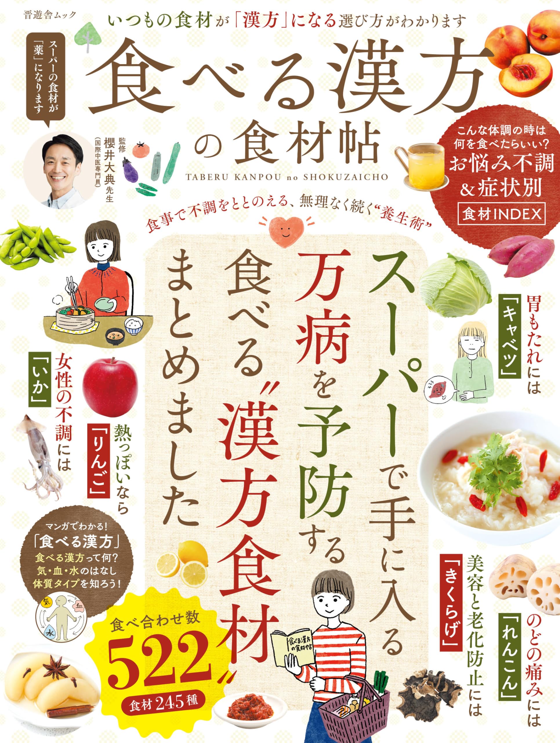 食べる漢方の食材帖 (晋遊舎ムック) | 晋遊舎, 櫻井大典 |本 | 通販