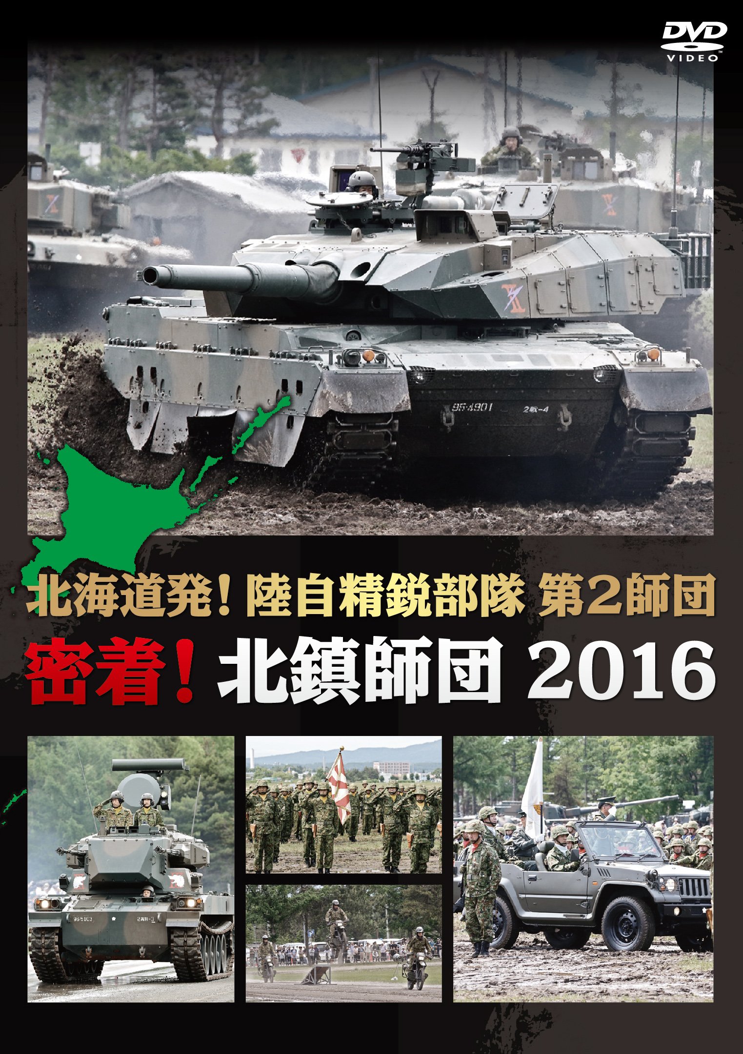 Amazon.co.jp: 北海道発! 陸自精鋭部隊 第2師団 密着! 北鎮師団 2016