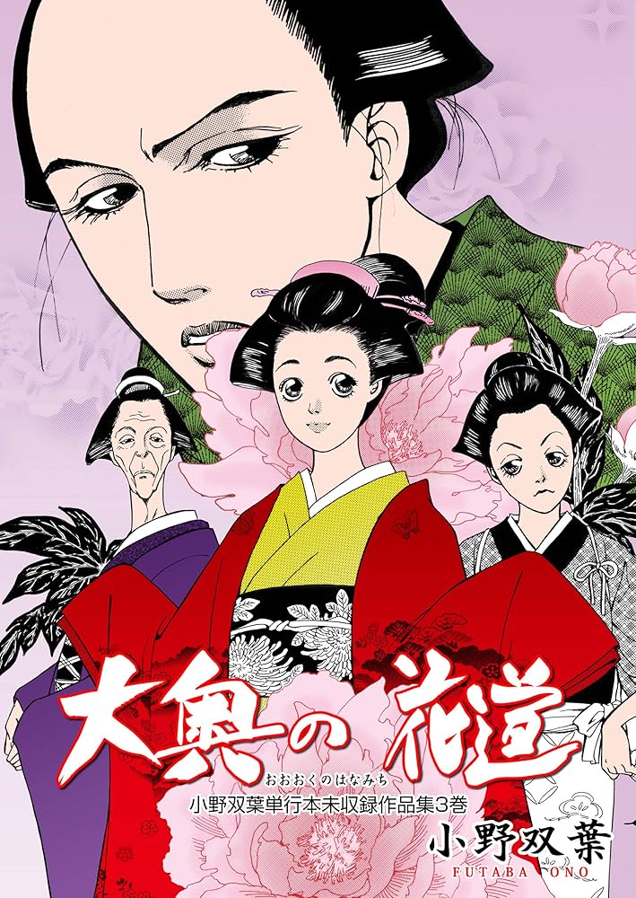 小野双葉単行本未収録作品集3 (マンガの金字塔) | 小野 双葉