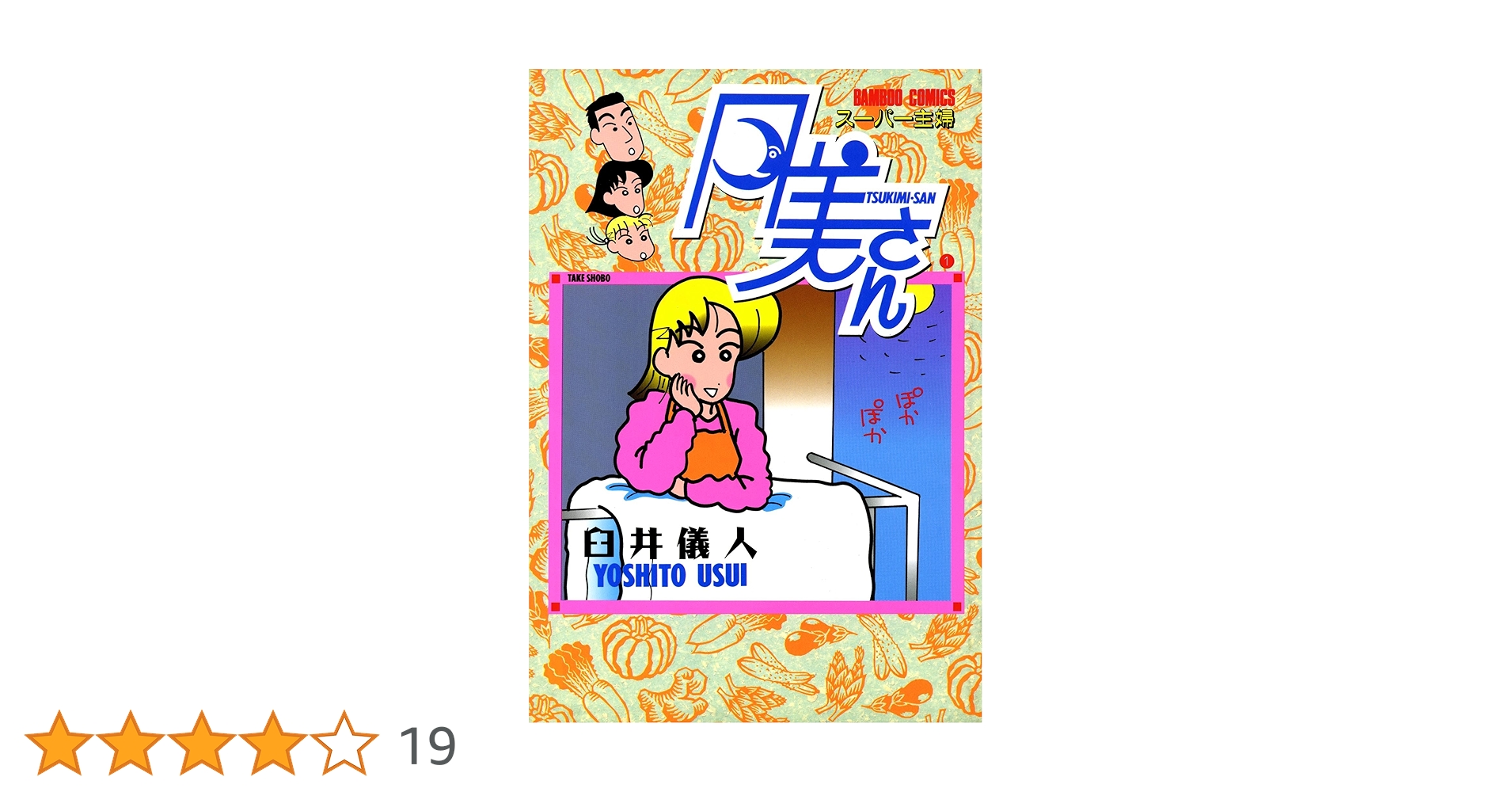 スーパー主婦 月美さん （1） (バンブーコミックス 4コマ