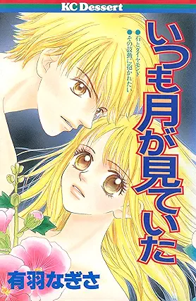 [有羽なぎさ] いつも月が見ていた