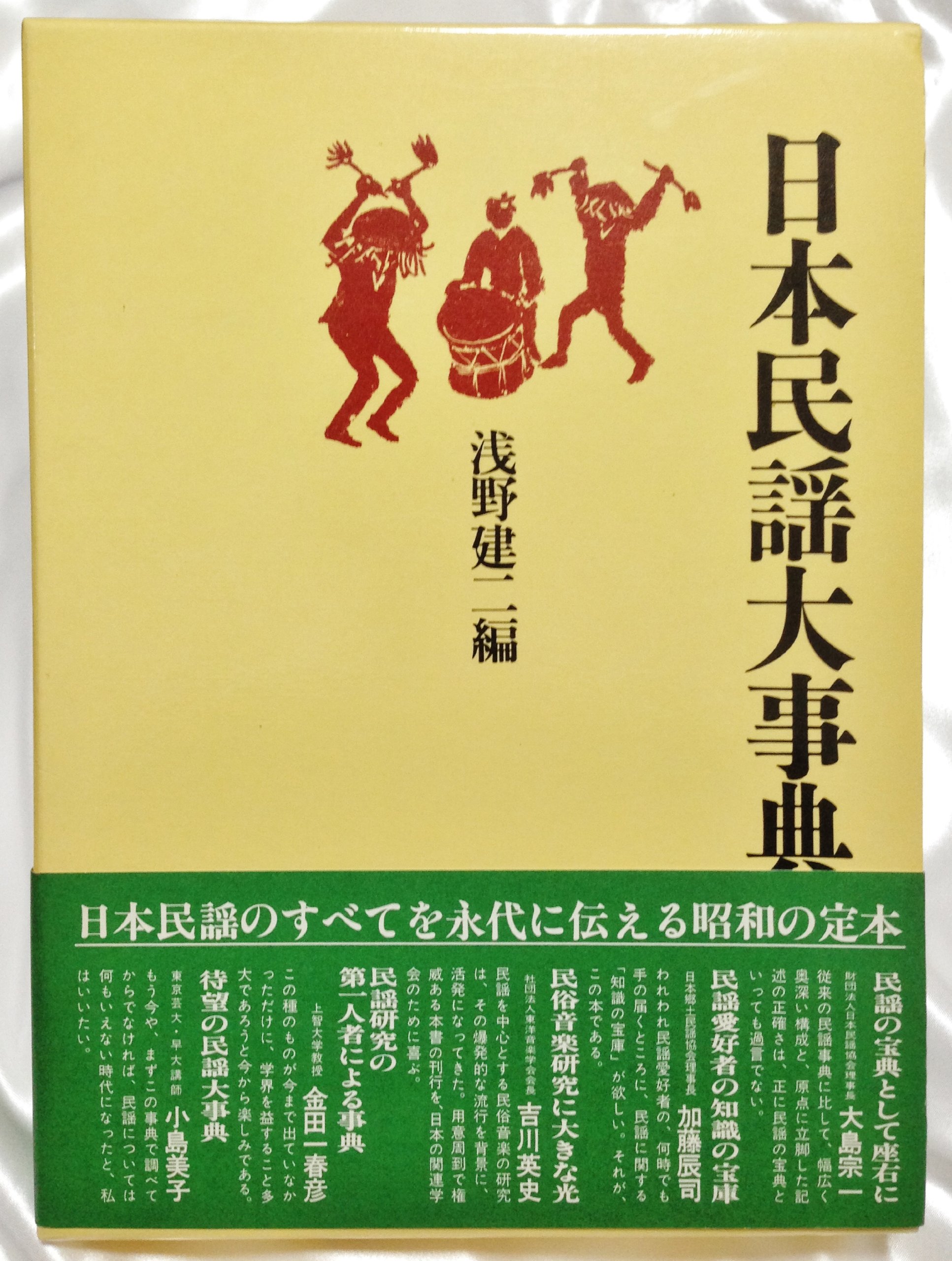 日本民謡大事典 | 浅野 建二 |本 | 通販 | Amazon