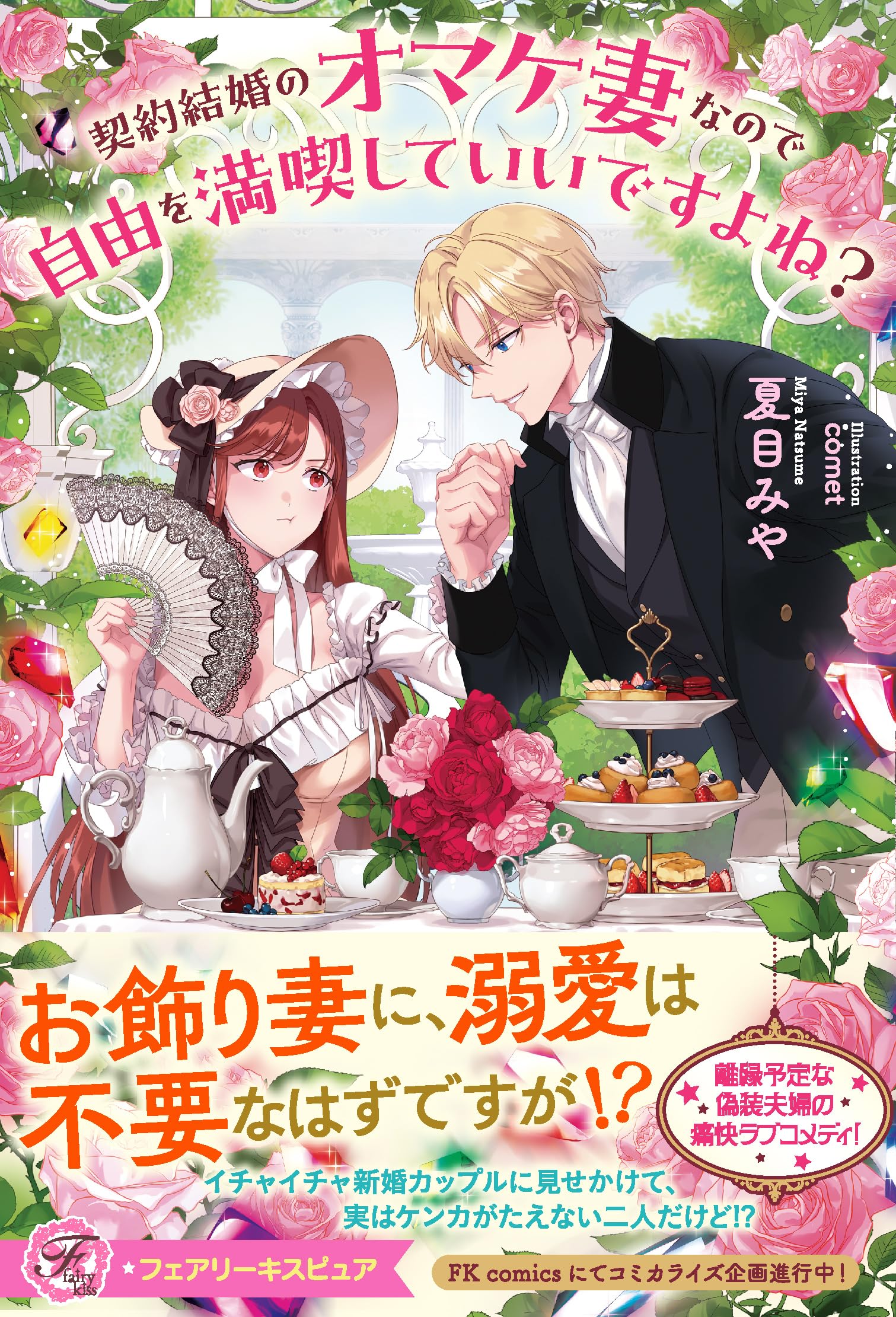 契約結婚のオマケ妻なので自由を満喫していいですよね？ (フェアリー