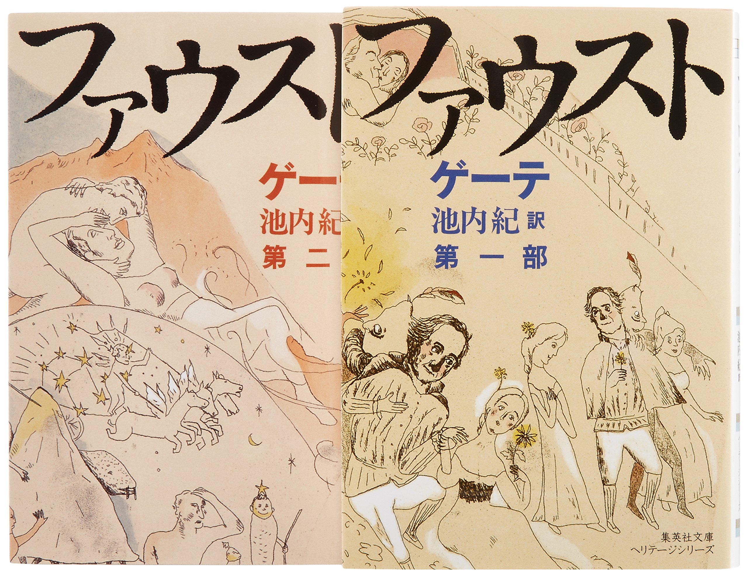 ゲーテ『ファウスト』全2巻セット (集英社文庫) : Amazon.de: Bücher