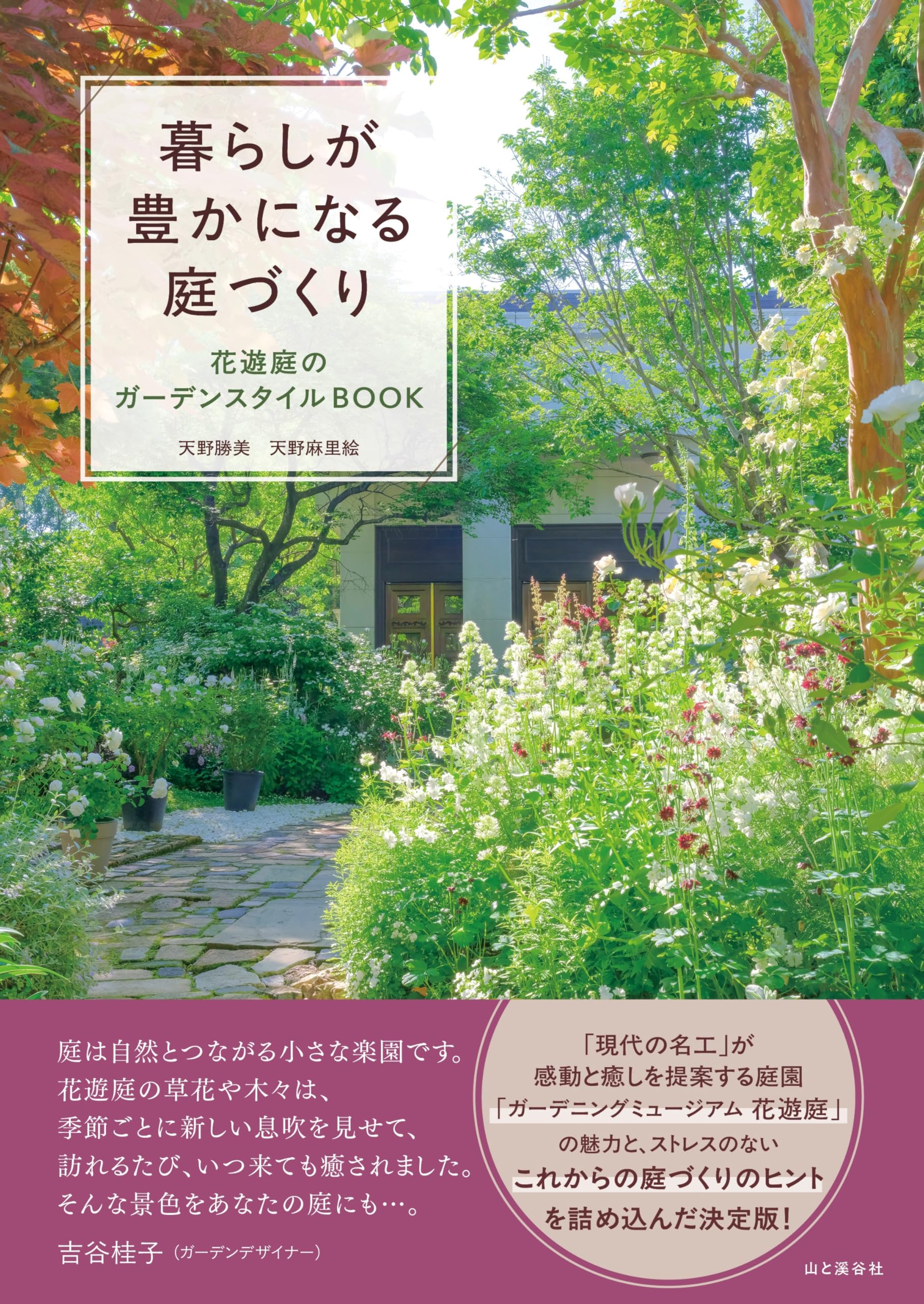 暮らしが豊かになる庭づくり 花遊庭のガーデンスタイルBOOK | 天野