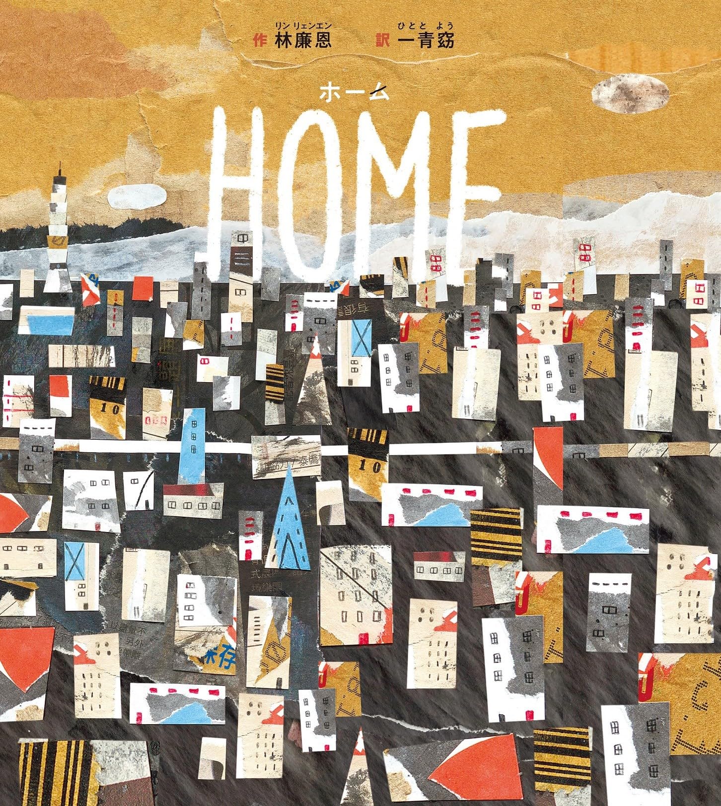 HOME (山烋のえほん)