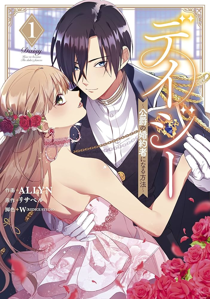 デイジー様 デイジー~公爵の婚約者になる方法~(1) (カラフルハピネス