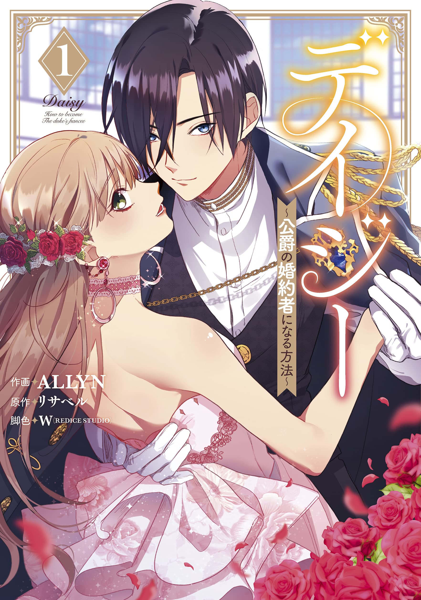 デイジー様1 Amazon.co.jp: デイジー~公爵の婚約者になる方法~(1) (カラフル