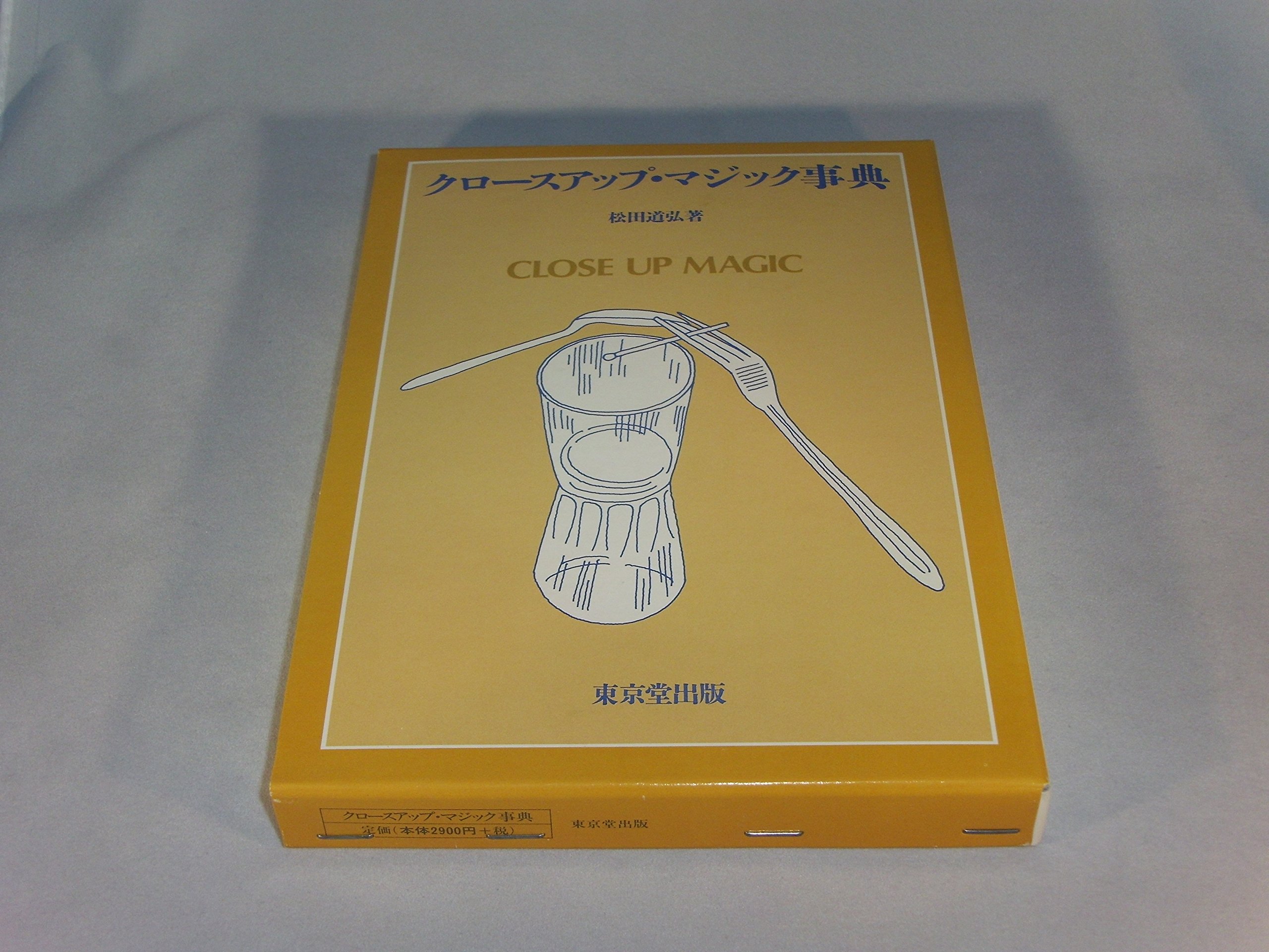 クロ-スアップ・マジック事典 | 松田 道弘 |本 | 通販 | Amazon