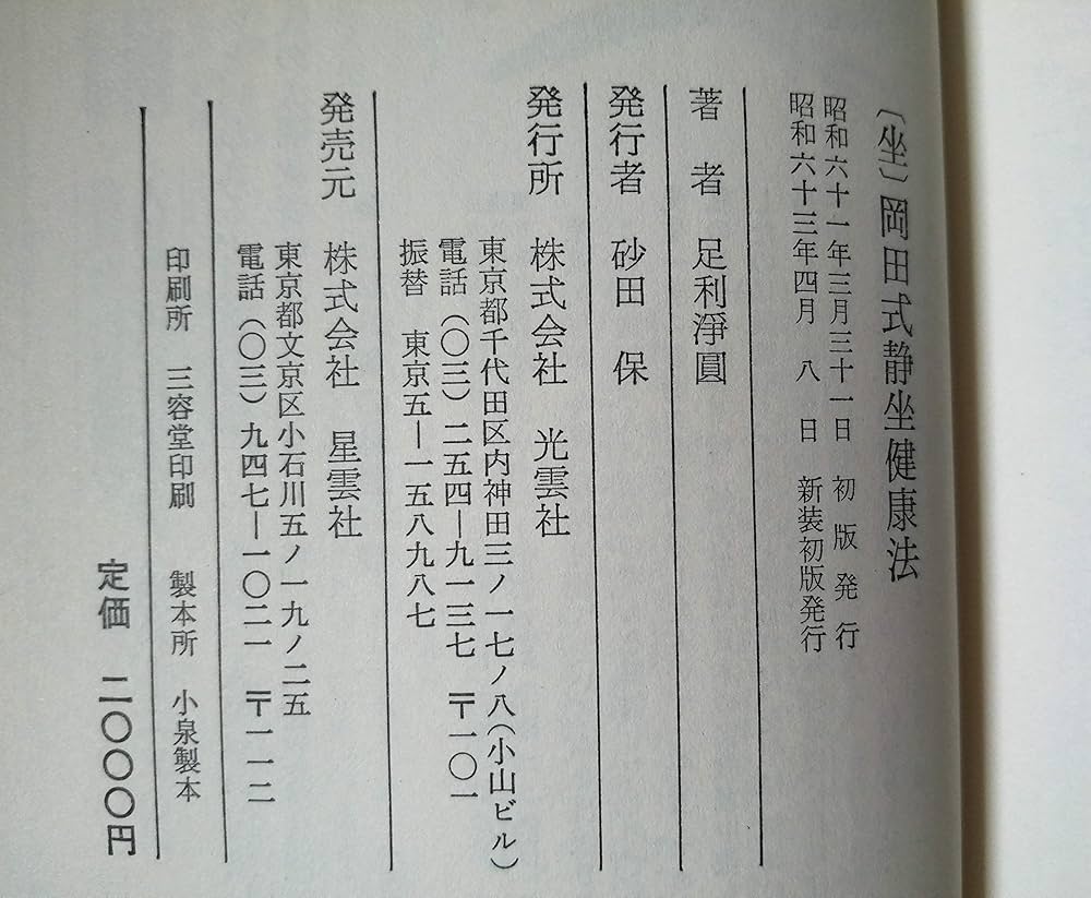 岡田式静坐健康法　昭和63年4月8日新装初版 坐 岡田式静坐健康法 | 足利 淨圓 |本 | 通販 | Amazon