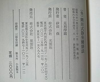 岡田式静坐法の実践 : 驚異の威力!若がえり! 岡田式静坐法の実践: 驚異の威力若がえり | 細川 基博 |本