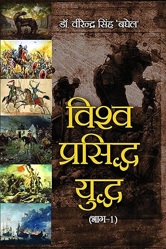 Vishwa Prasiddh Yuddh-1