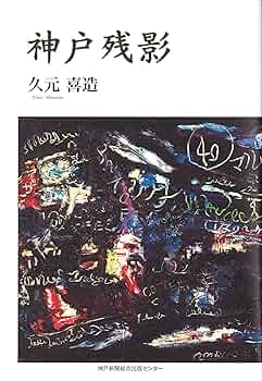 Amazon.co.jp: 神戸残影 : 久元 喜造: 本