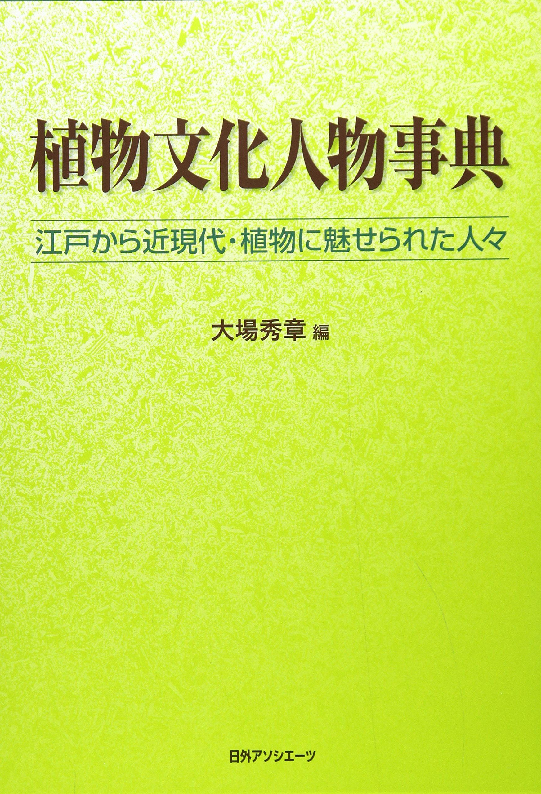 植物文化人物事典: 江戸から近現代・植物に魅せられた人々 | 大場 秀章