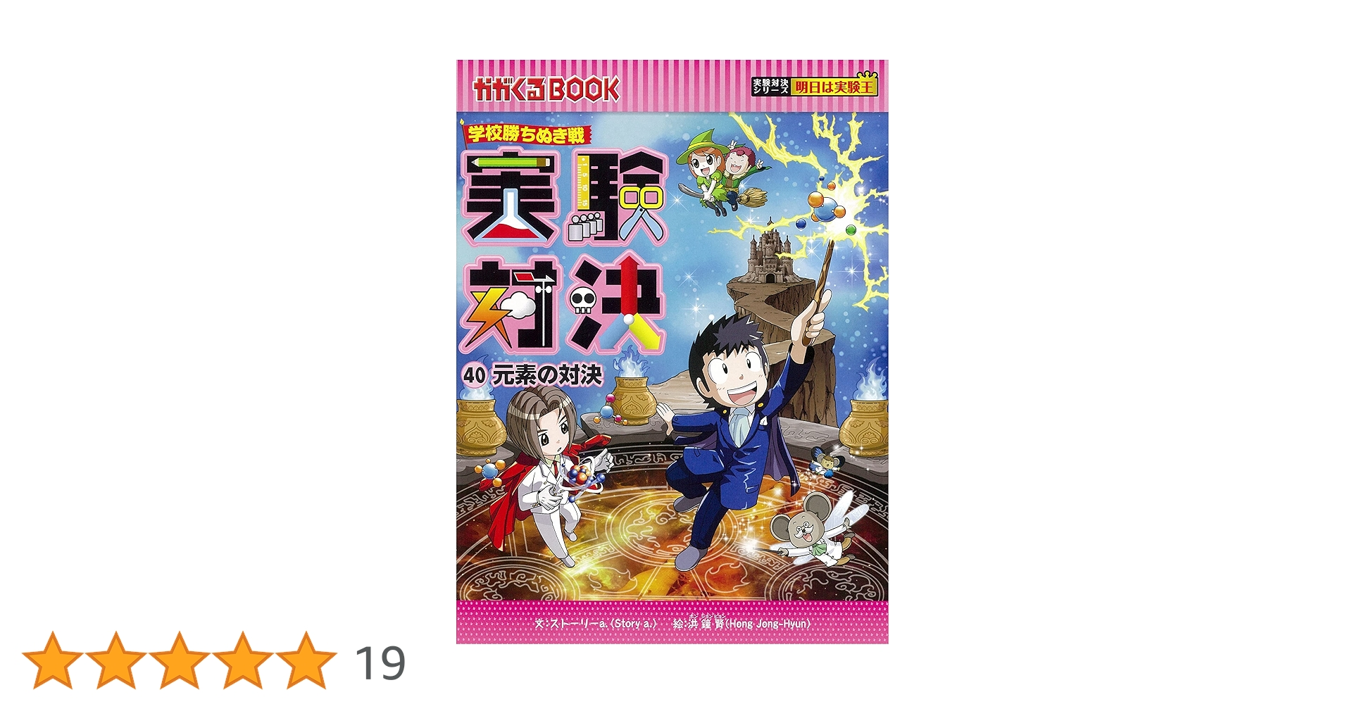 実験対決シリーズ　40巻セット　科学実験対決漫画 実験対決 (40) 『元素の対決』 (実験対決シリーズ) | ストーリー