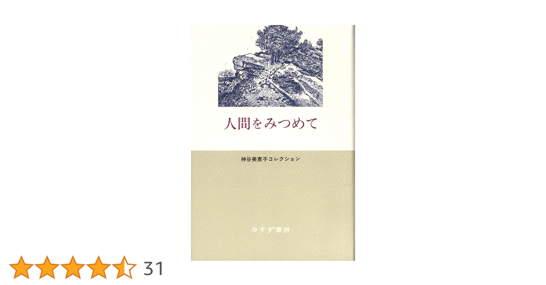 人間をみつめて 2 神谷美恵子 Amazon.co.jp: 人間をみつめて : 神谷 美恵子: 本