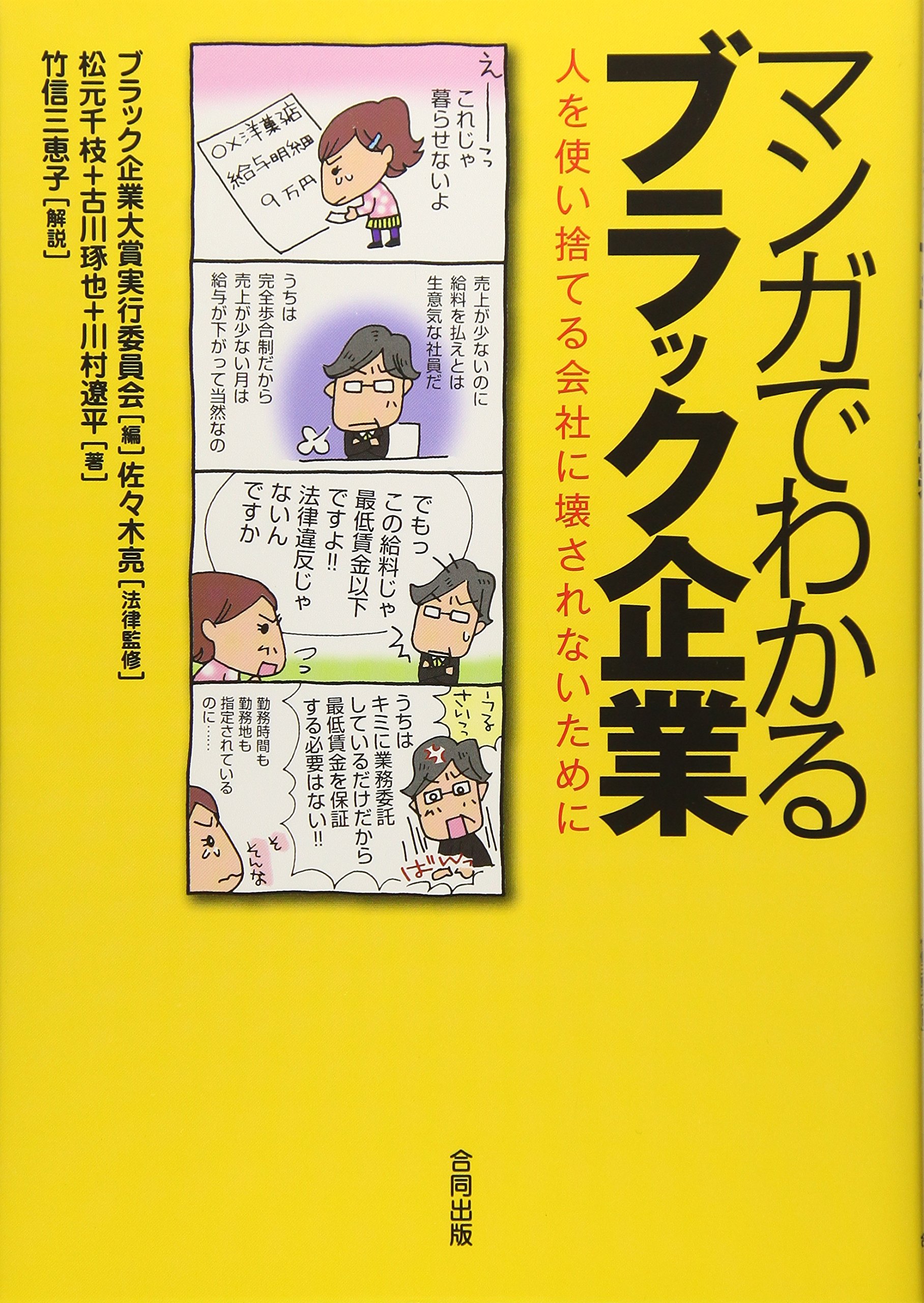 マンガでわかるブラック企業 人を使い捨てる会社に壊されないために 千枝 松元 遼平 川村 琢也 古川 ブラック企業大賞実行委員会 亮 佐々木 三恵子 竹信 本 通販 Amazon