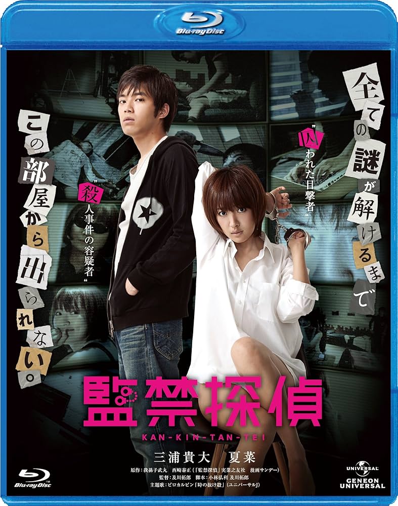 監禁探偵 [Blu-ray] 三浦貴大, 夏菜 Amazon.co.jp: 監禁探偵 [Blu-ray] : 三浦貴大, 夏菜, 津田匠子