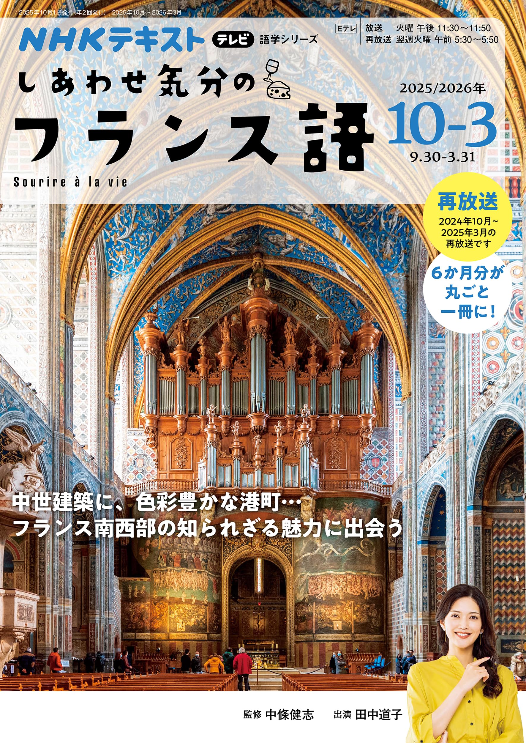 テレビ しあわせ気分のフランス語 2025年10月~2026年3月 (NHKテキスト テレビ しあわせ気分のフランス語 2025年10月~2026年3月 (NHKテキスト
