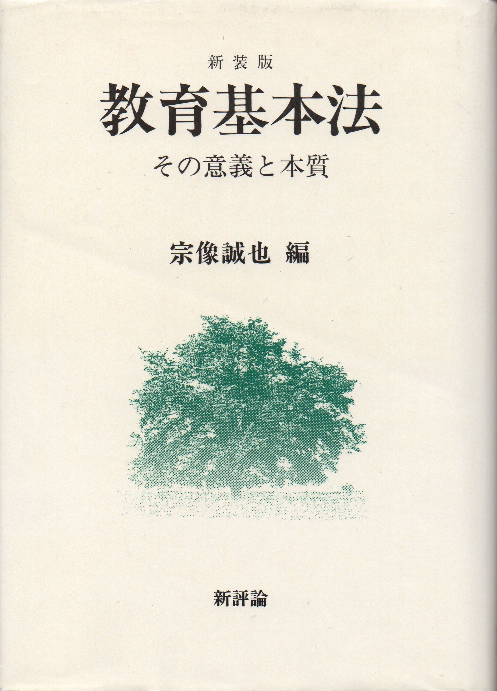 教育基本法 新装版: その意義と本質 | 宗像 誠也 |本 | 通販 | Amazon